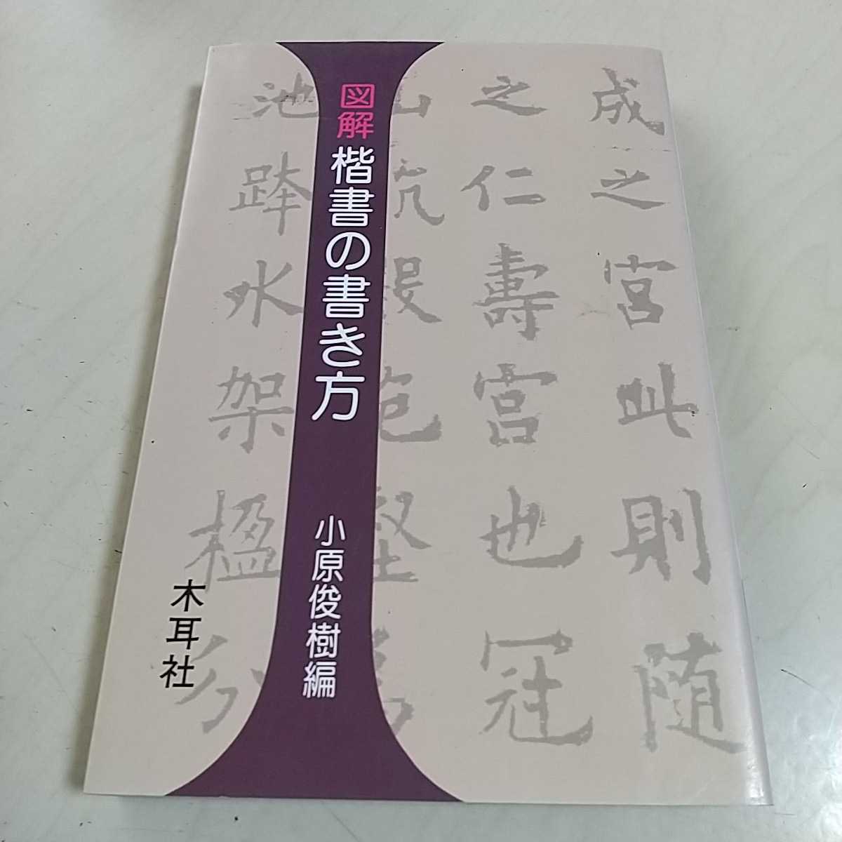 図解 楷書の書き方 木耳社手帖シリーズ 小原俊樹 初版 1999年5刷 中古 漢字 文字 活字 書体 書法 字形