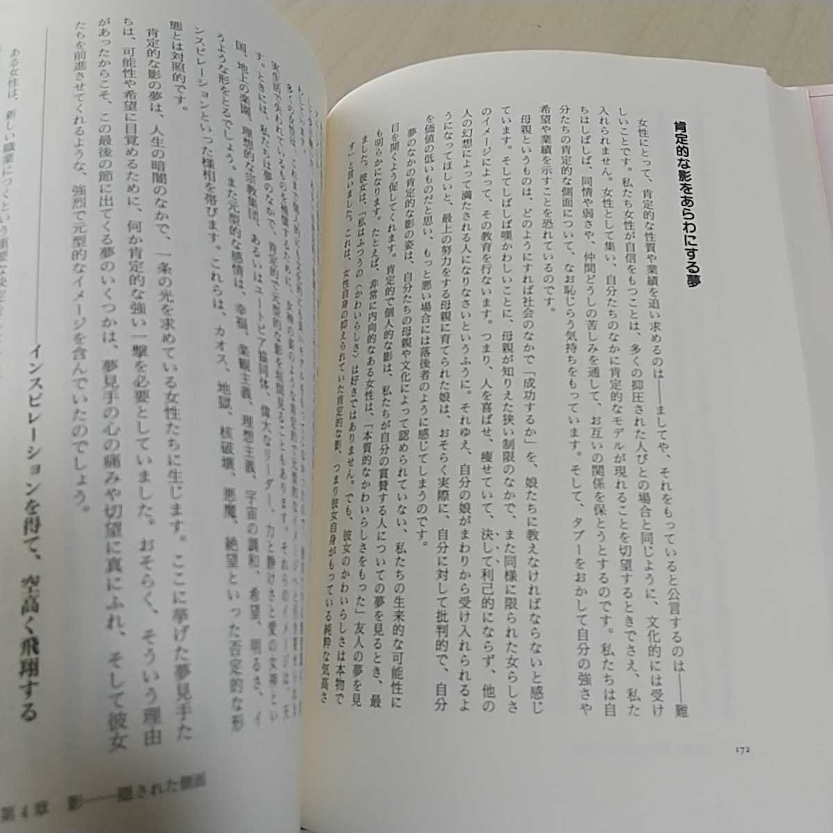 女性の夢 こころの叡知を読み解く カレン・A. シグネル 高石恭子 誠信書房 中古 心理学 精神医学_画像9