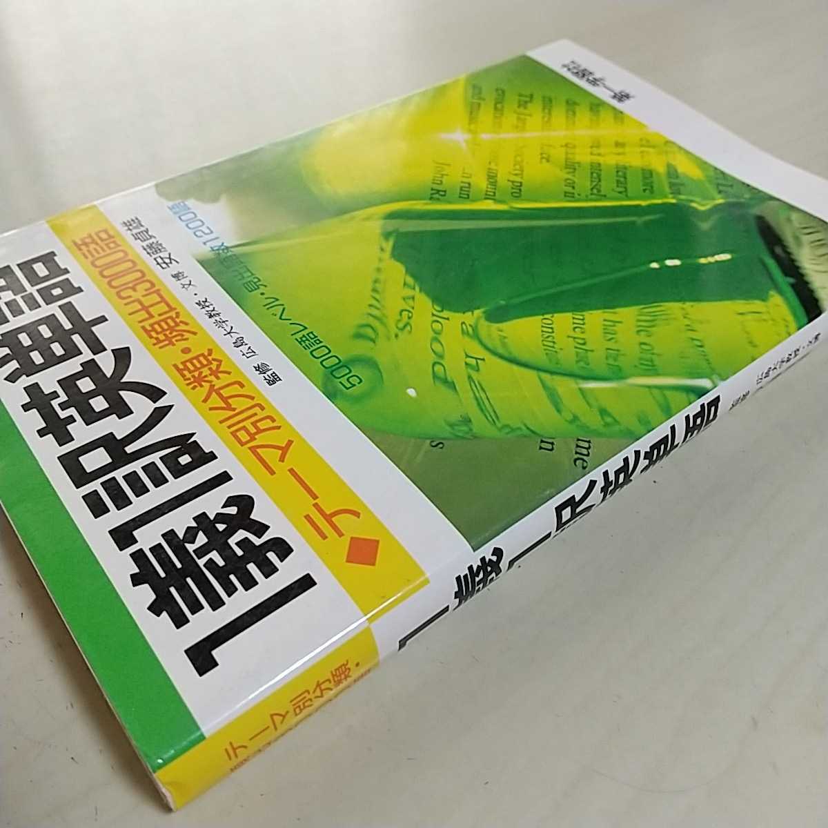 1義1訳英単語 テーマ別分類・頻出3000語 安藤貞雄 第一学習社 1義1訳英単語 テーマ別分類・頻出3000語 安藤貞雄 第一学習社
