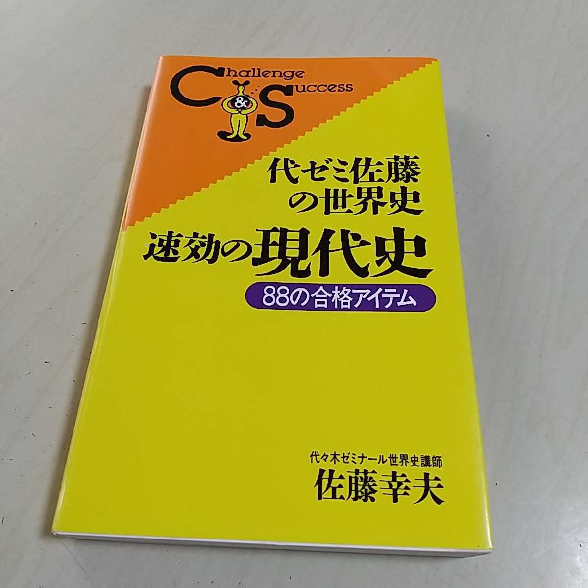 代ゼミ佐藤の世界史・速効の現代史 佐藤幸夫 KKRロングセラーズ 代々木ゼミナール 歴史 高校社会 大学入試 受験 勉強