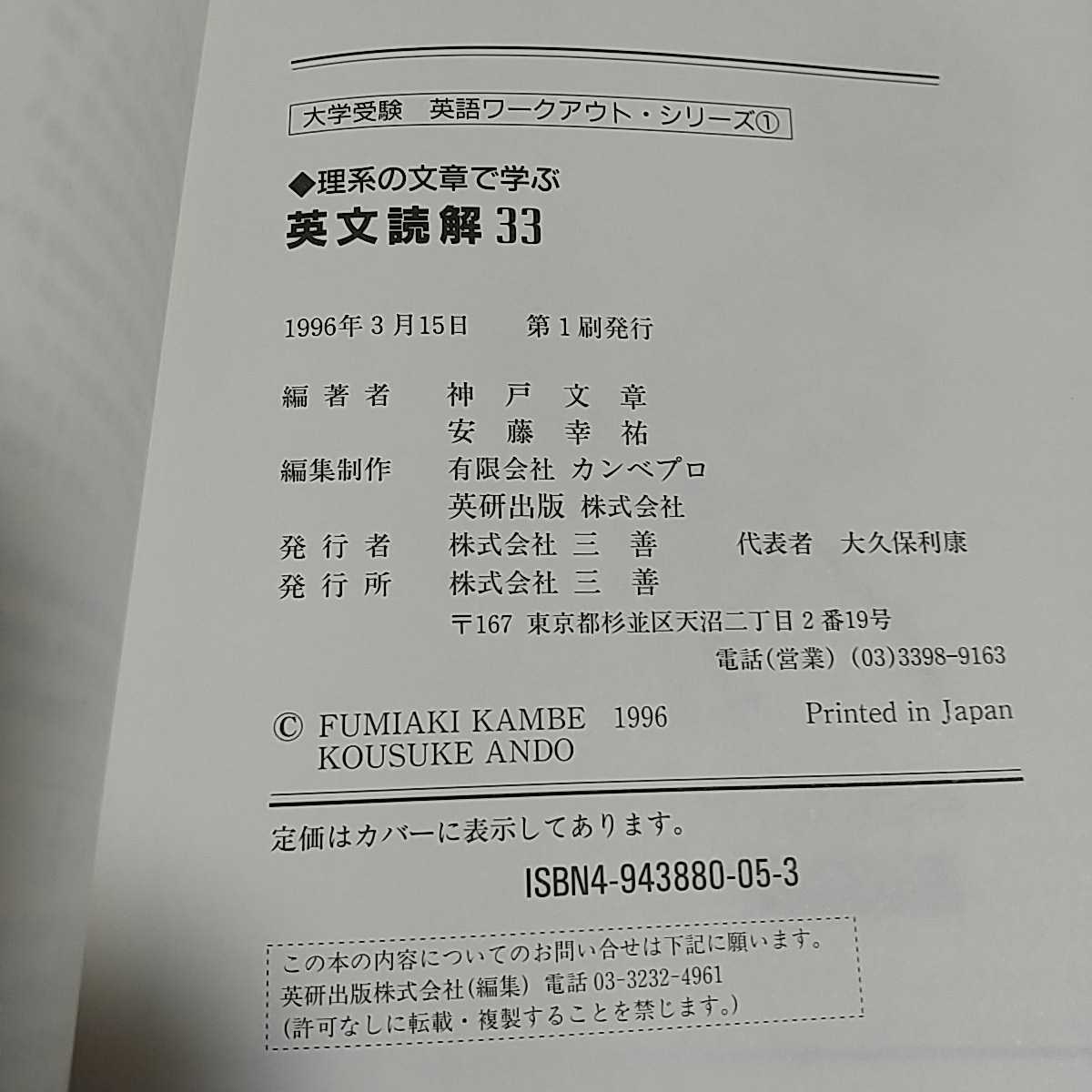 英文読解33 理系の文章で学ぶ 大学受験英語ワークアウト・シリーズ 神戸文章 MIYOSHI 中古 書籍 大学入試 受験英語 英語学習_画像2