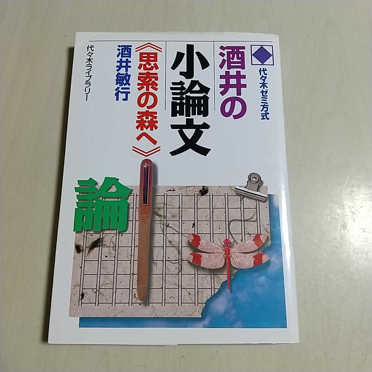 大人気 代ゼミ酒井の小論文思索の森へ : 代々木ゼミ方式 参考書