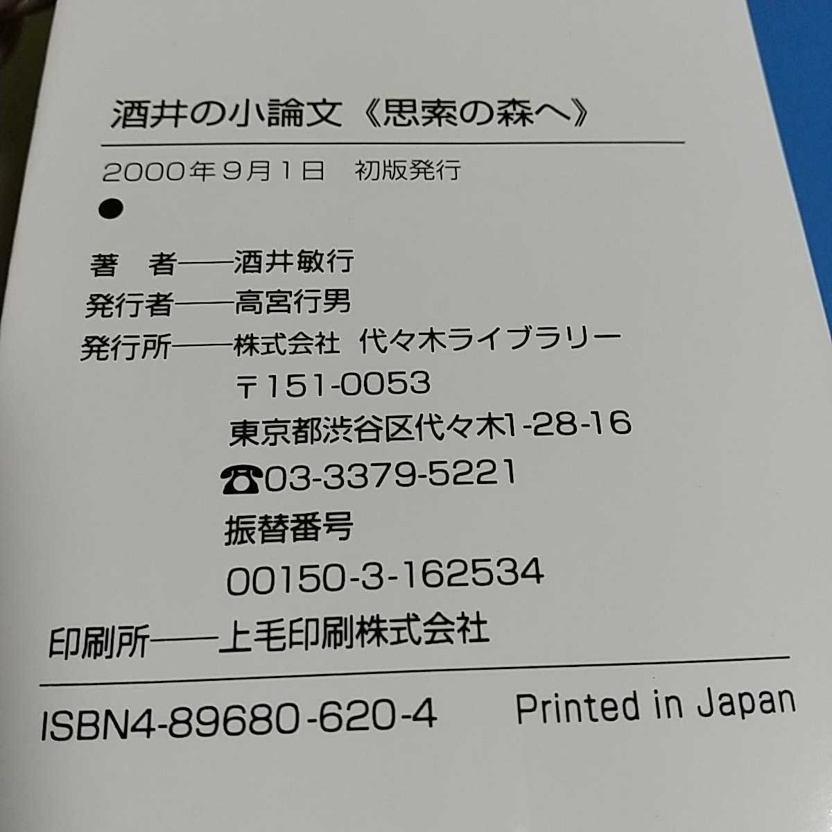 酒井の小論文 思索の森へ 代々木ゼミ方式 酒井敏行 代々木ゼミナール 中古 国語 大学受験 代ゼミ 参考書 現代文