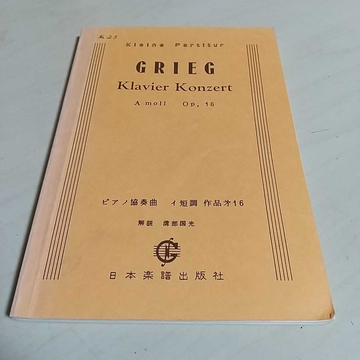  musical score Gree g piano concerto i short style work no. 16 Japan musical score publish company Showa era 63 year issue used . surface GRIEG Classic art music 