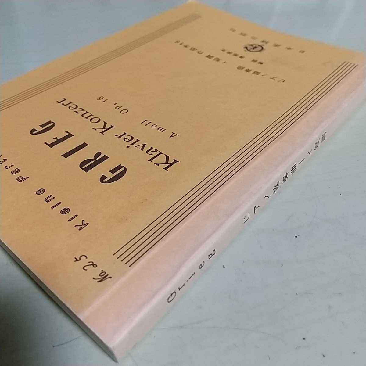  musical score Gree g piano concerto i short style work no. 16 Japan musical score publish company Showa era 63 year issue used . surface GRIEG Classic art music 