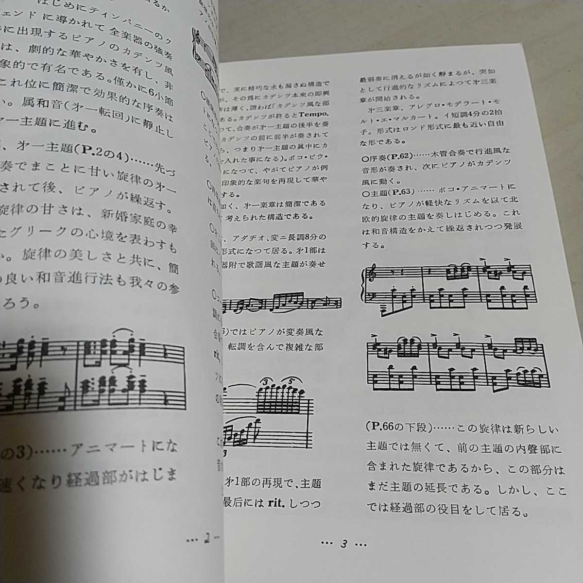  musical score Gree g piano concerto i short style work no. 16 Japan musical score publish company Showa era 63 year issue used . surface GRIEG Classic art music 