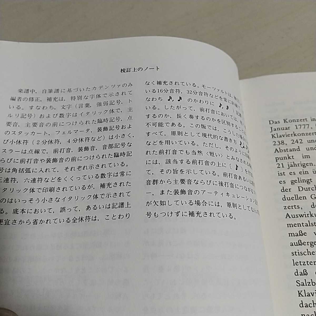 楽譜 モーツアルト ピアノと管弦楽のための協奏曲第九番 変ホ長調 K.271 音楽之友社 昭和63年発行 譜面 MOZART 005_画像4