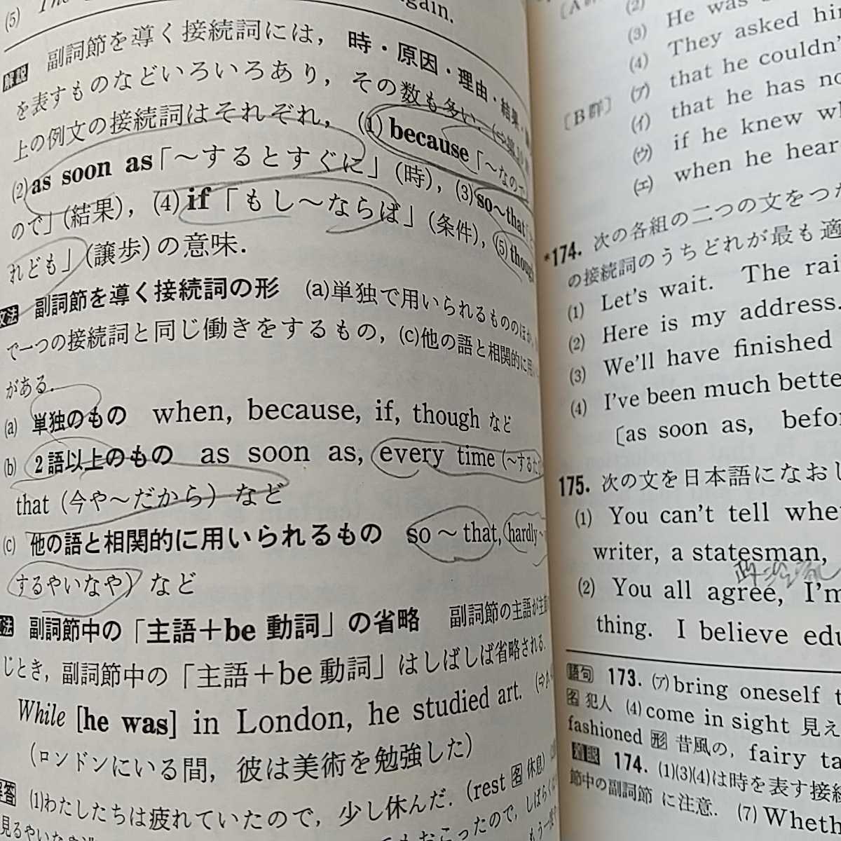 【書込み有】基礎からの演習 英語の構文と文法 末永国明 文英堂 シグマベスト 1979年第3刷 英語学習 大学入試 受験 中古 005_画像7