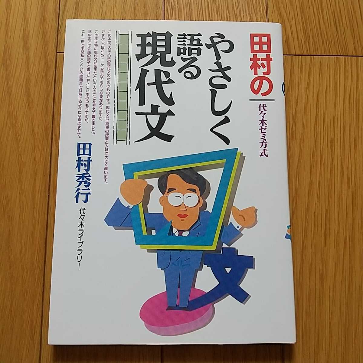 田村のやさしく語る現代文 田村秀行 代々木ゼミ方式 現代国語 田村のやさしく語る現代文 田村秀行 代々木ゼミ方式 現代国語