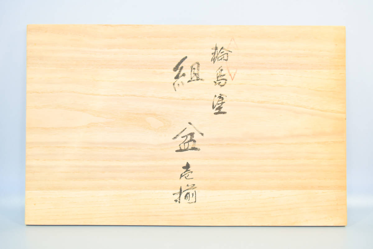 低価正規店 ヤフオク! - 組盆 / 壱揃 / 龍作 / 輪島塗 / 漆 / 作家もの /... NEW在庫