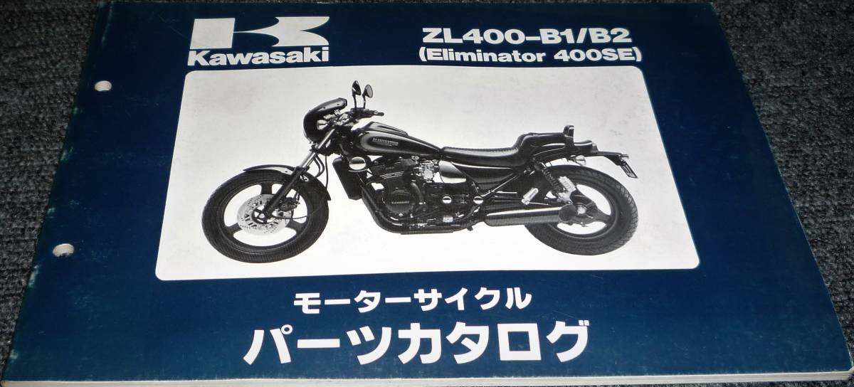 ★KAWASAKI ZL400-B1/B2 (Eliminator 400SE) パーツカタログ 未使用(中古)_画像1