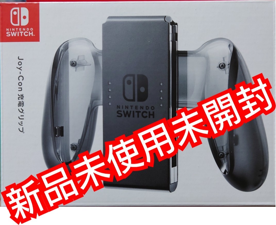 Paypayフリマ 任天堂 Nintendo Switch Joy Con充電グリップ 純正品 新品未使用未開封 Paypayフリマ 任天堂 Nintendo Switch Joy Con充電グリップ 純正品 新品未使用未開封