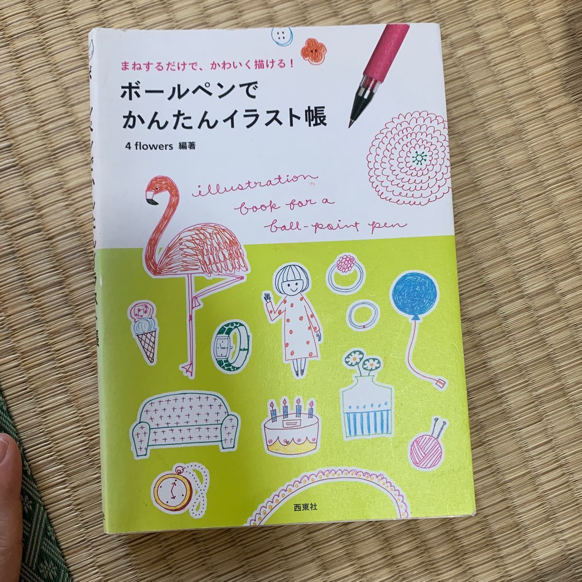Paypayフリマ ボールペンでかんたんイラスト帳 まねするだけで かわいく描ける 4 flowers 編著 Paypayフリマ ボールペンでかんたんイラスト帳 まねするだけで かわいく描ける 4 flowers 編著