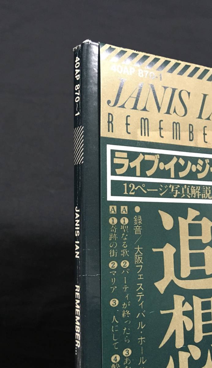 LP【Remember...ライブ・イン・ジャパン 追憶の扉】Janis Ian(ジャニス・イアン Live in Japan)_画像2