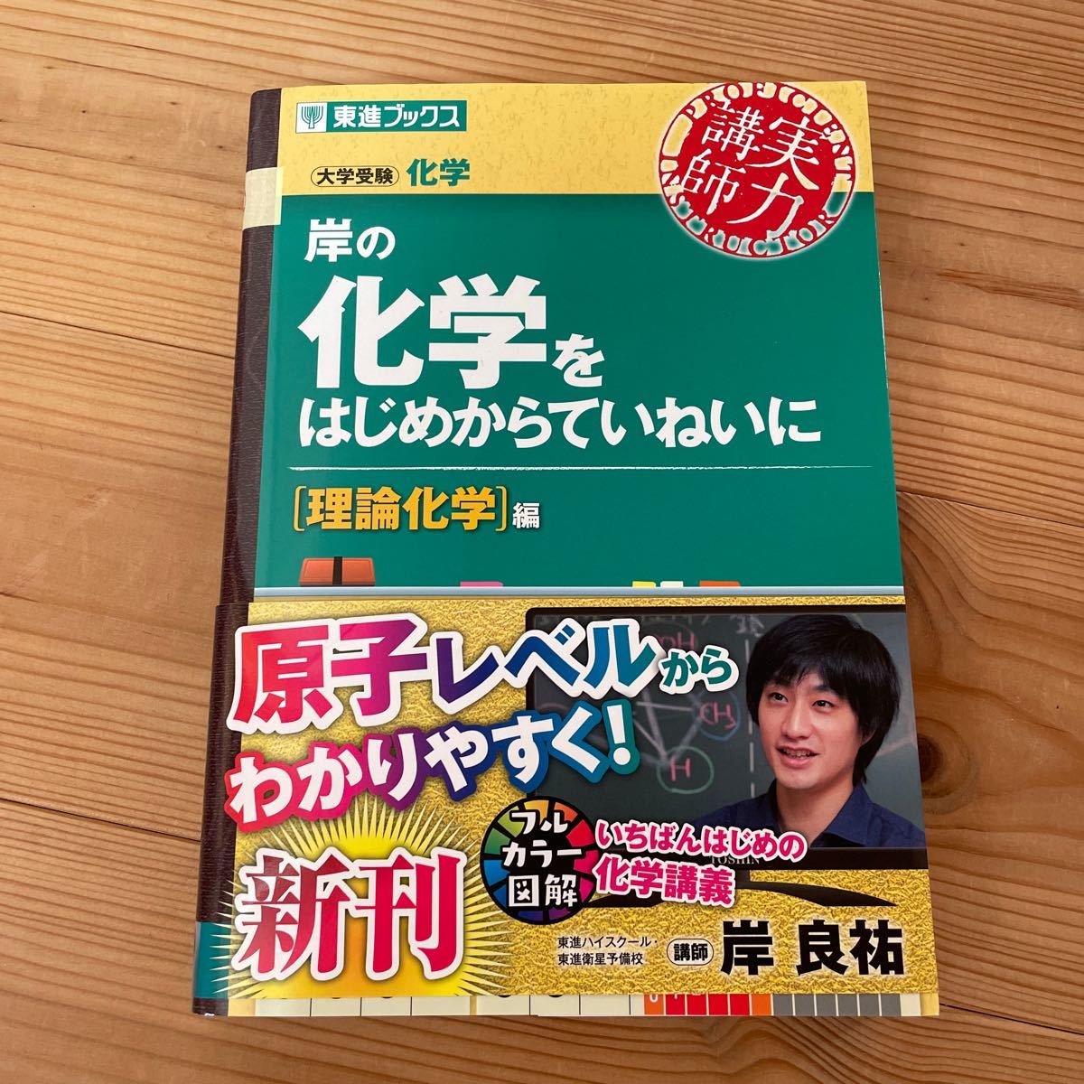 Paypayフリマ 岸の化学をはじめからていねいに 東進ブックス 大学受験 Paypayフリマ 岸の化学をはじめからていねいに 東進ブックス 大学受験