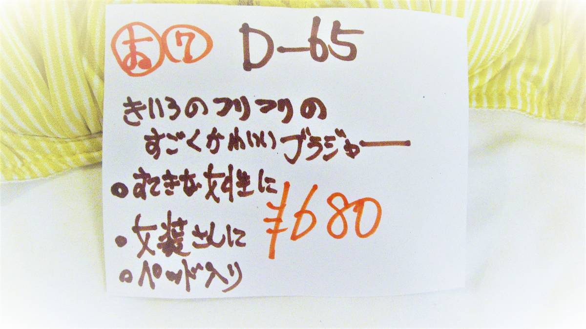 新品・D６５サイズ黄色の凄く可愛いブラジャー珍品。・カップパット入り・素敵な貴女・奥様に・・女装さんにも_説明とサイズ