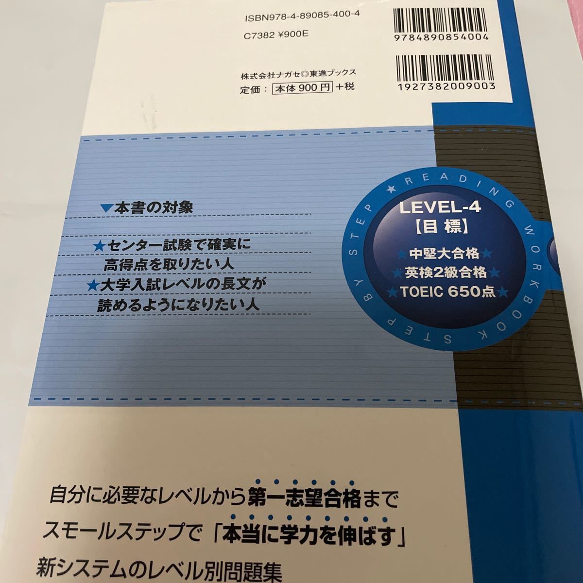 英語長文レベル別問題集 4/安河内哲也/大岩秀樹