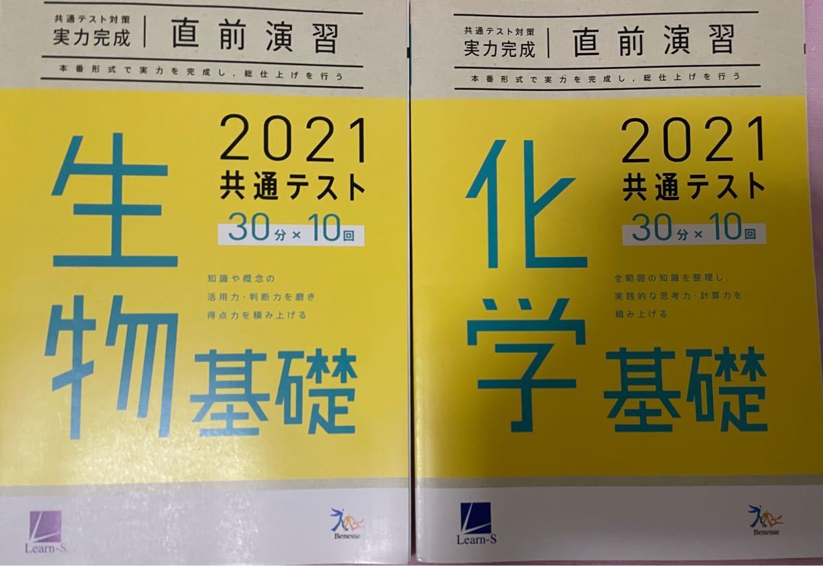 共通テスト対策 実力完成 直前演習 2021 生物基礎＆化学基礎