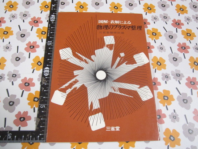 a386◆図解・表解による　物理のプラズマ整理◆三省堂編修所◆昭和43年6版_画像1