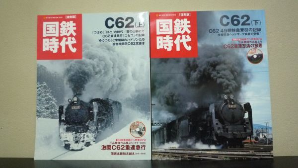 国鉄時代C62 上下巻 復刻版　2冊セット　DVD未開封