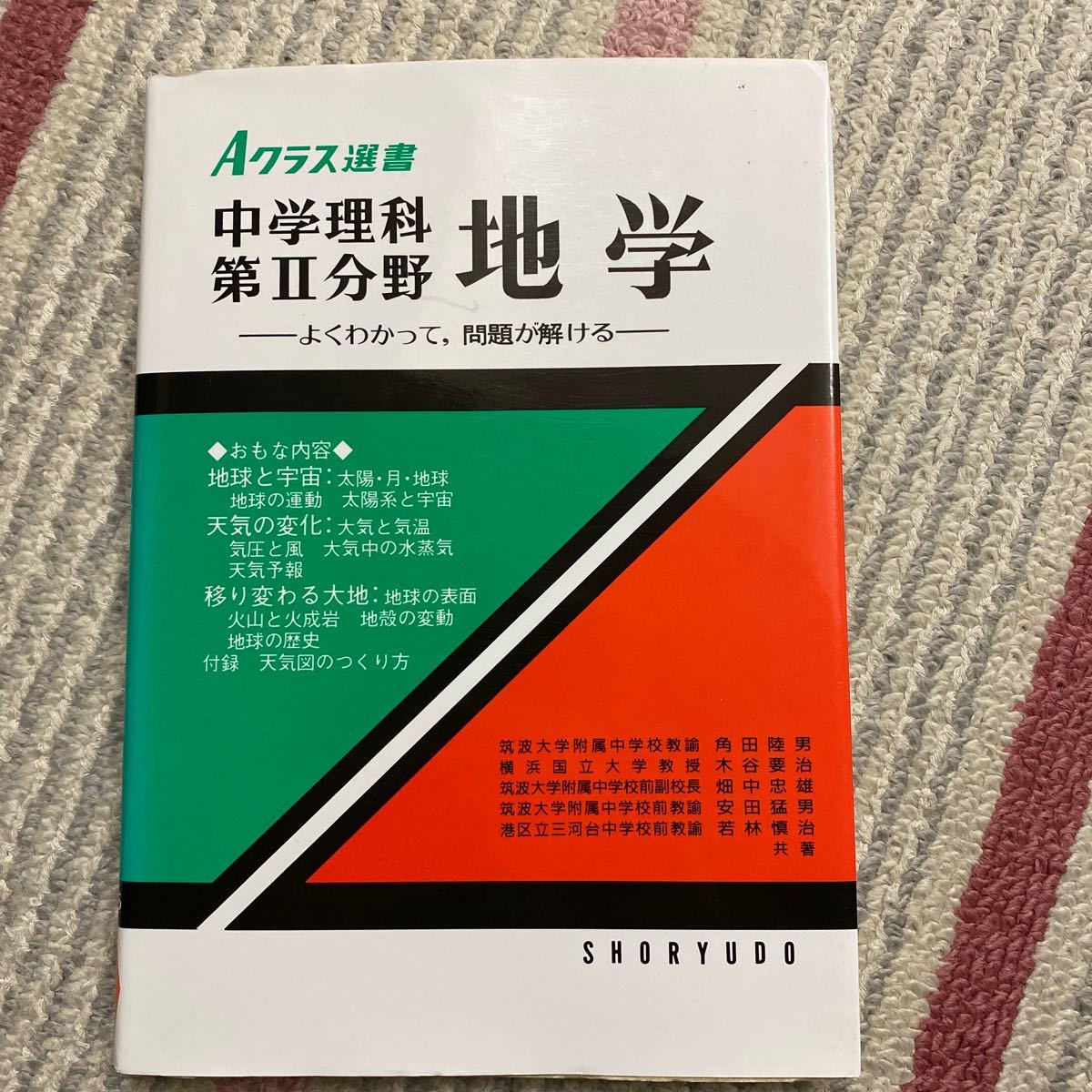 Paypayフリマ 中学理科 第2分野 地学