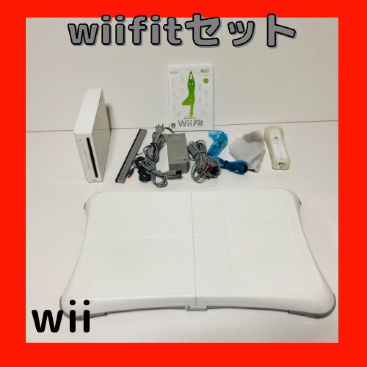 Wii +Wii Fitセット 動作品 【すぐに遊べるセット】Wii Fit バランス