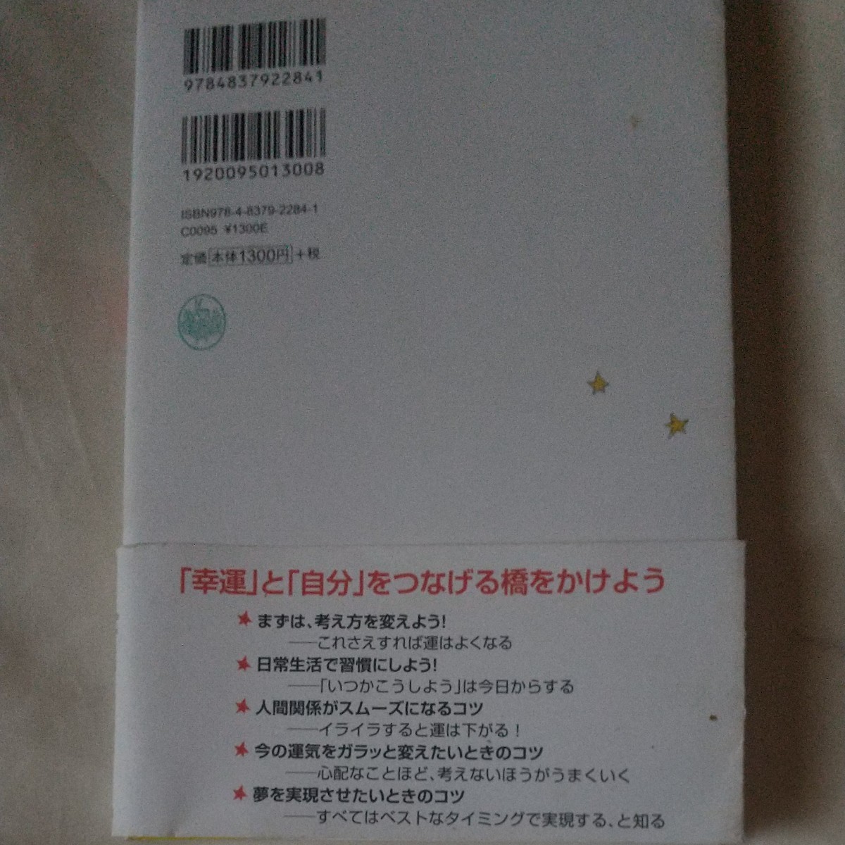 あなたの運はもっとよくなる! 私が実践している36の方法