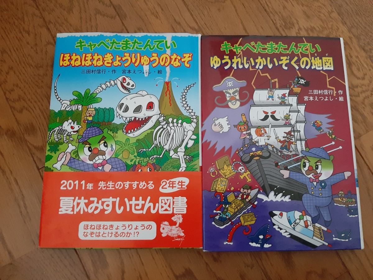 子供児童書　キャベたまたんてい　2冊セット