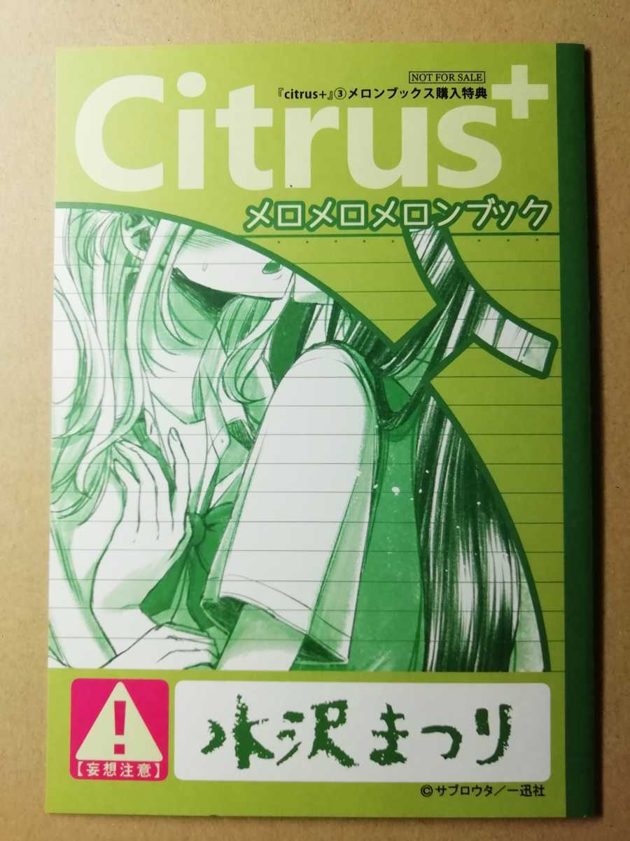 citrus+ 3巻 サブロウタ 描き下ろし 特典 リーフレット 小冊子 藍原柚子 藍原芽衣 非売品 メロンブックス _画像1