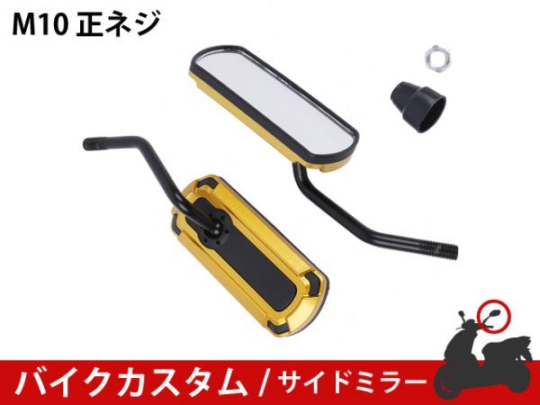 ★新品 バイクミラー カスタム パーツ アルミ ゴールド スポーツ 軽量 防錆 長方形 サイドR型 マジェスティ バリオス NS1 [1699:A23]_画像1