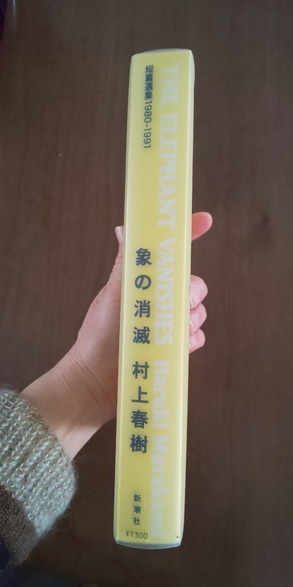 象の消滅 村上春樹 新潮社 短篇集