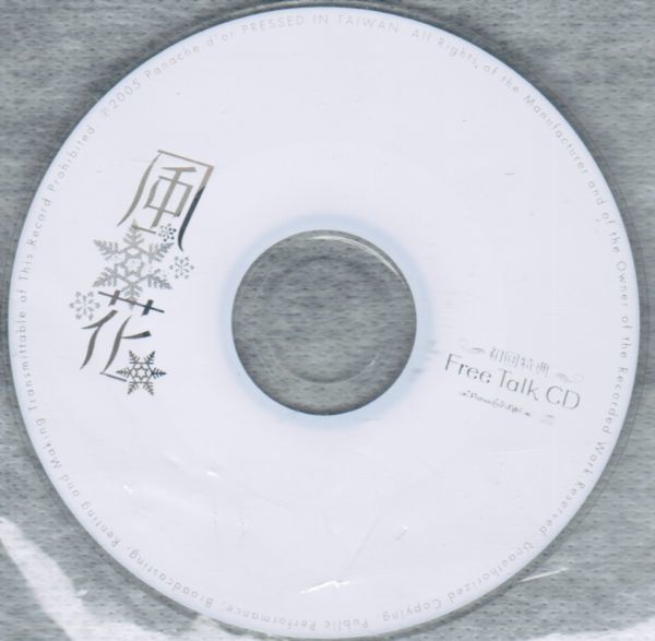 風花 -かざはな- 初回特典 Free Talk CD　平川大輔　岸尾大輔 非売品　8㎝CD_画像1