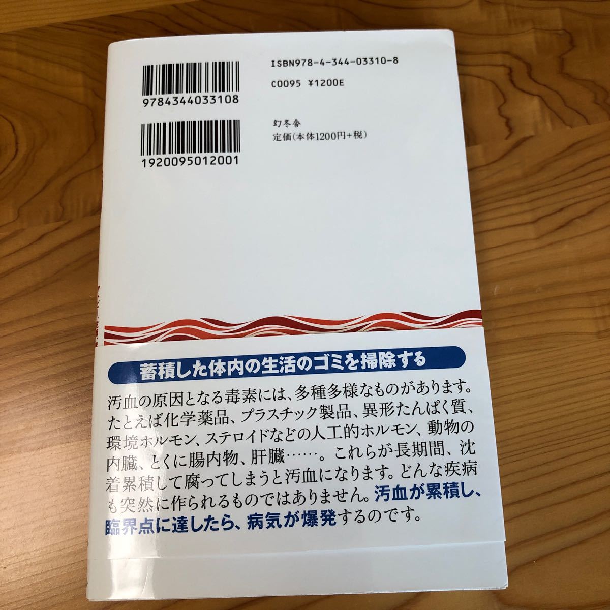 病気の原因は汚血にある アトピー、乾癬、膠原病、がん、認知症……たまった毒を体外に出す方法/蔡篤俊