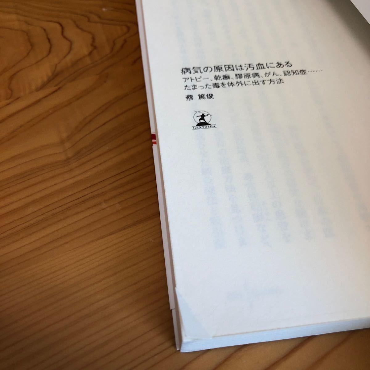 病気の原因は汚血にある アトピー、乾癬、膠原病、がん、認知症……たまった毒を体外に出す方法/蔡篤俊