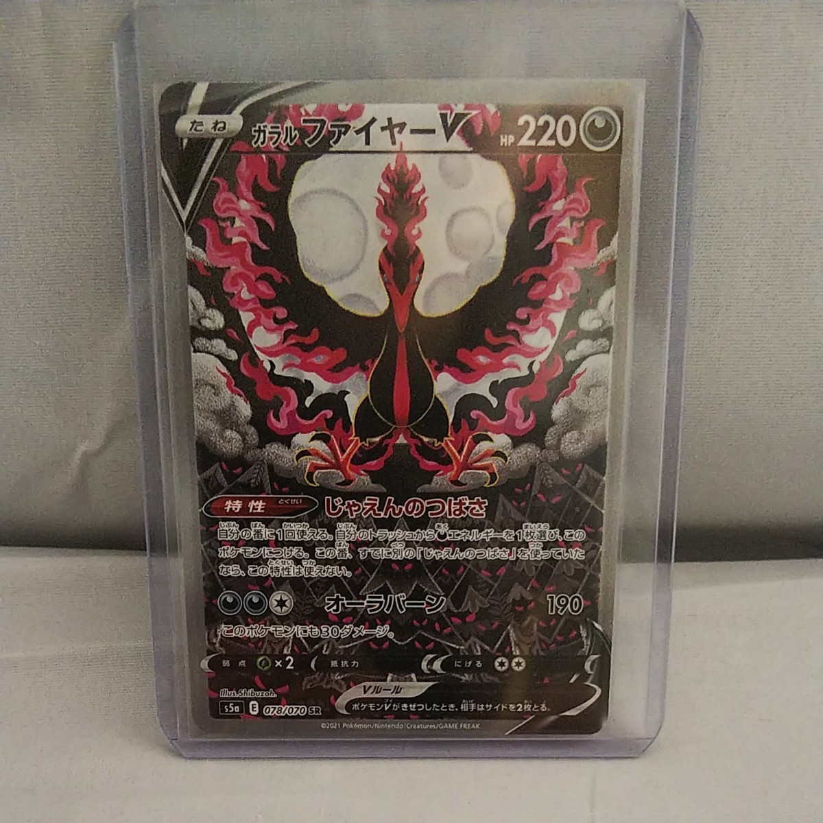 ポケモンカード ガラルファイヤーV SR SA 極美品 s5a E 078/070