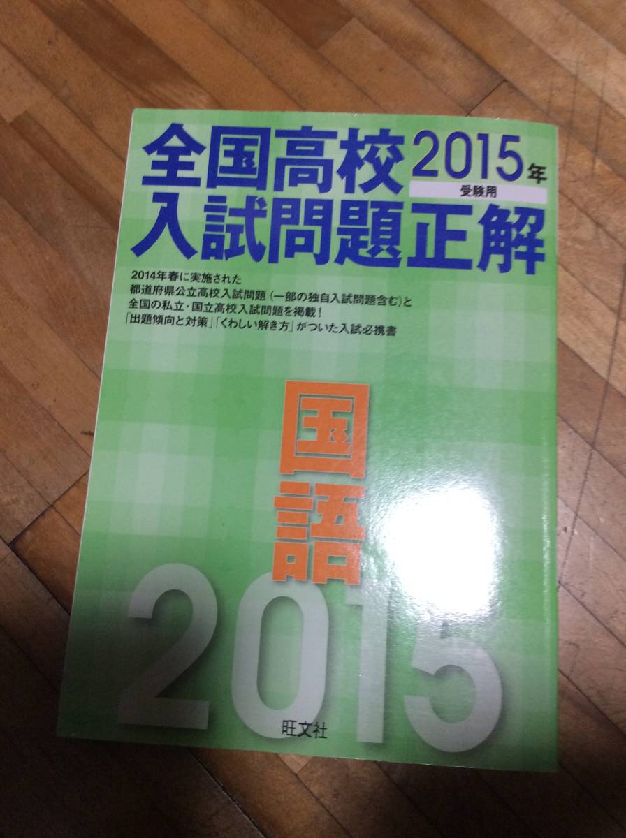 §　2015年受験用 全国高校入試問題正解 国語