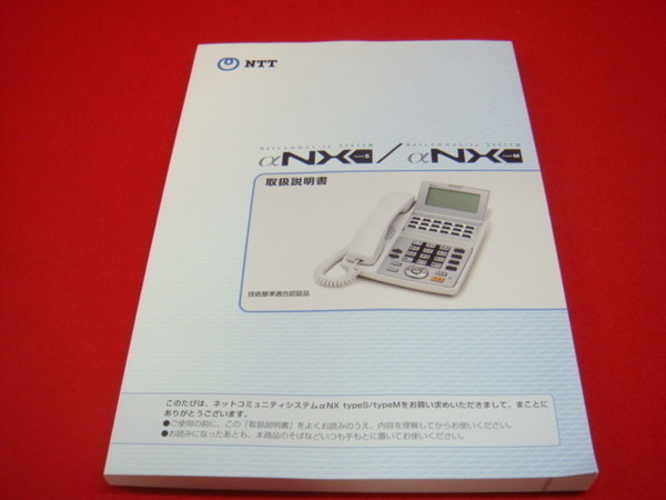 輝く高品質な 取扱説明書(NXSM共通)(取扱説明書) NTT - store