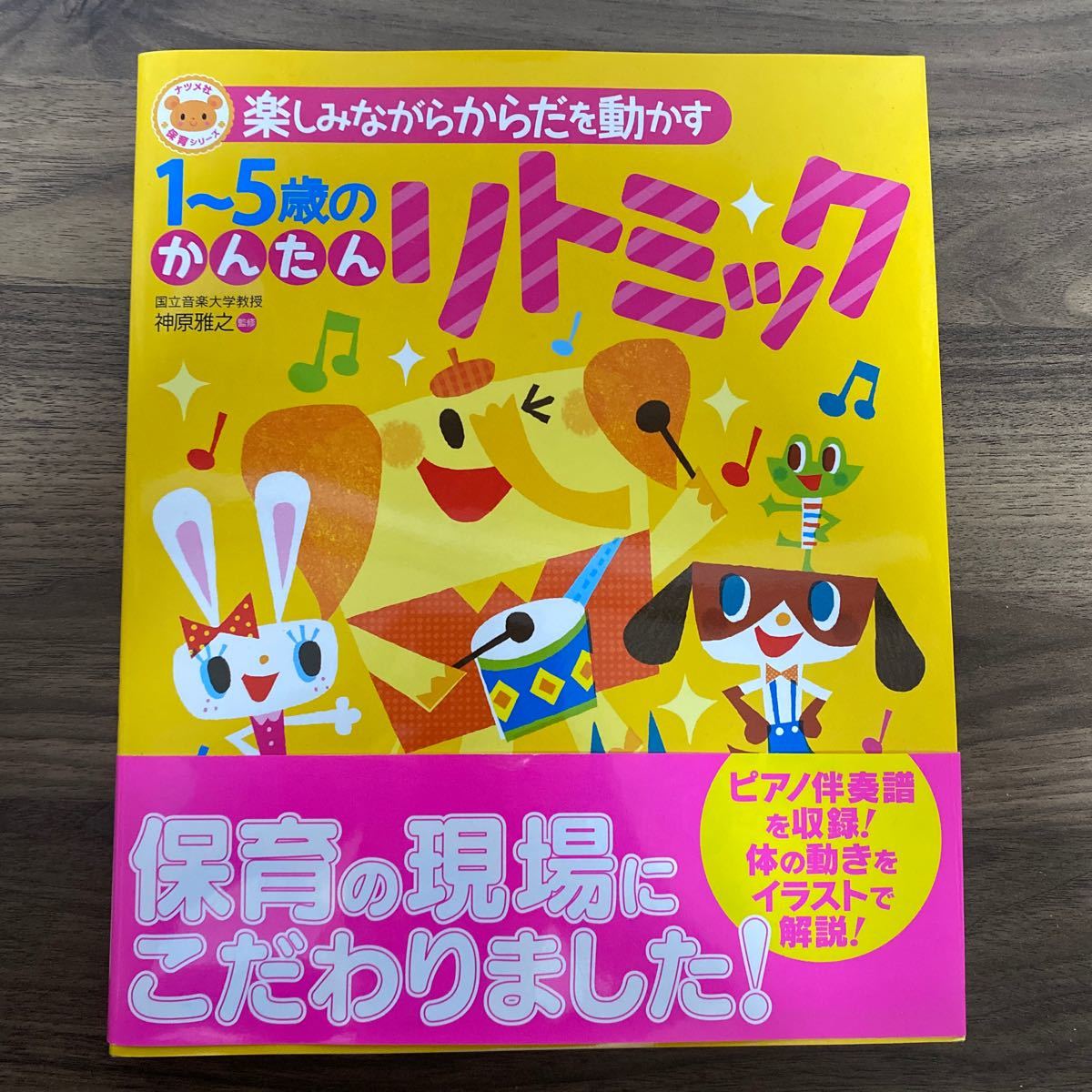 Paypayフリマ 楽しみながらからだを動かす1 5歳のかんたんリトミック 神原雅之 Paypayフリマ 楽しみながらからだを動かす1 5歳のかんたんリトミック 神原雅之