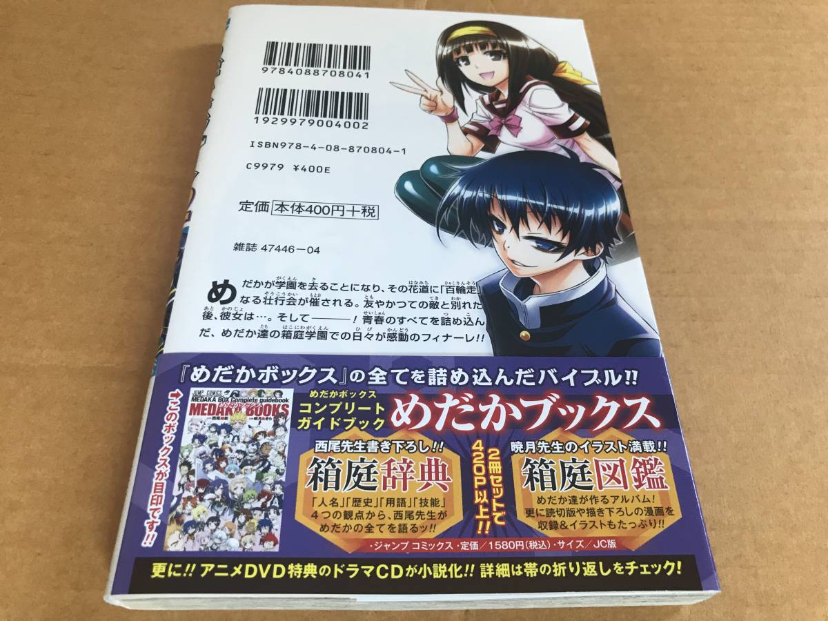 ジャンプコミックス めだかボックス 22 帯+ジャンパラ！付き 西尾維新　暁月あきら