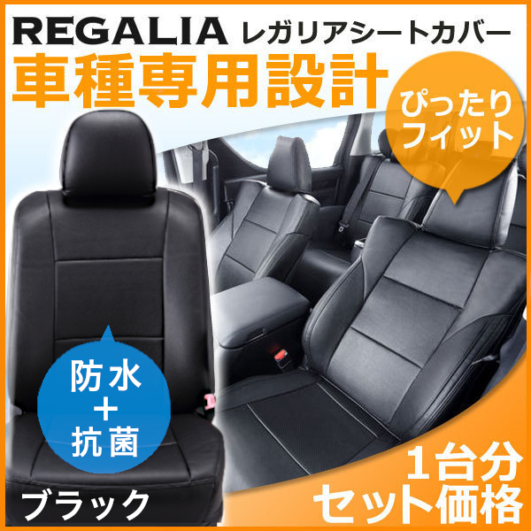 HA09【ステップワゴン RK1 / RK2 / RK5 / RK6 】H21/10-H24/4 レガリアシートカバー ブラック 黒 STEPWAGON_画像1