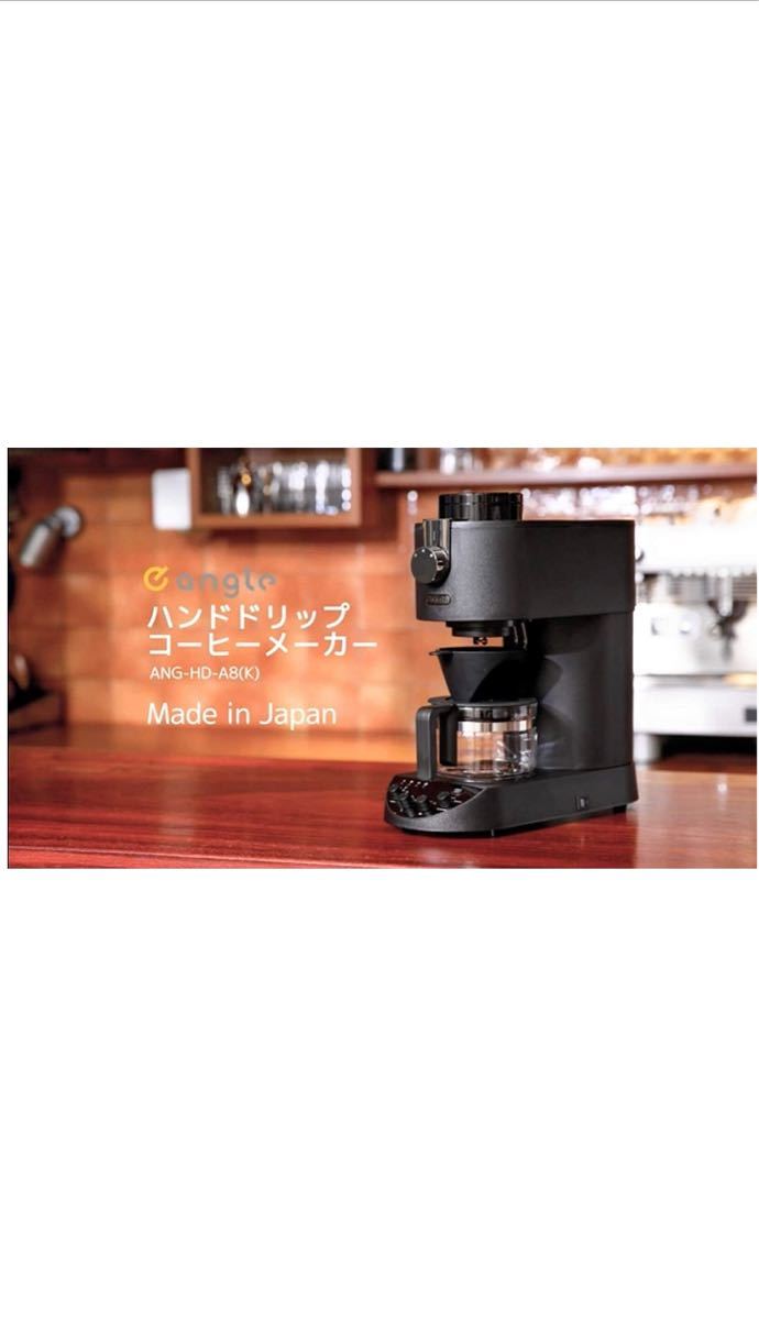 e angle(イー アングル) ハンドドリップコーヒーメーカー ブラック ANG-HD-A8 全自動コーヒーメーカー