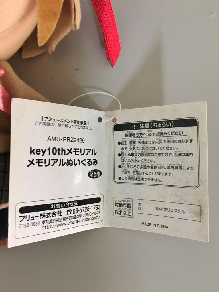 ★ 中古 10ｔｈ KEY メモリアルぬいぐるみ フリュー★_画像2