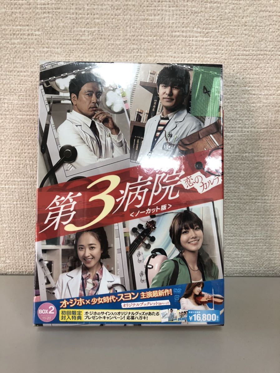 ★未開封　【DVDーBOX】第3病院 恋のカルテ BOX1★_画像1