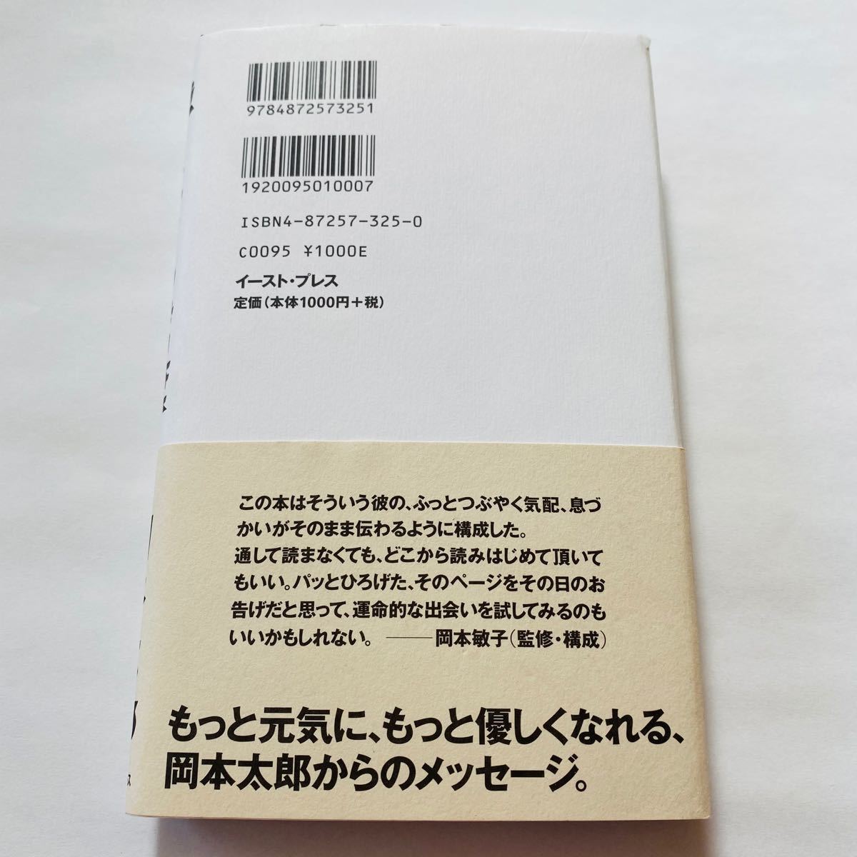 「強く生きる言葉」岡本太郎/岡本敏子