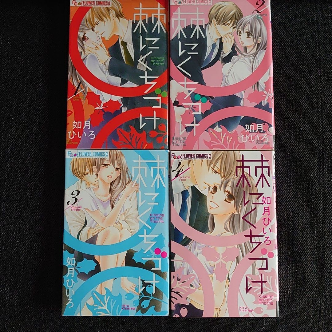 Paypayフリマ 棘にくちづけ 全巻セット 如月ひいろ Paypayフリマ 棘にくちづけ 全巻セット 如月ひいろ