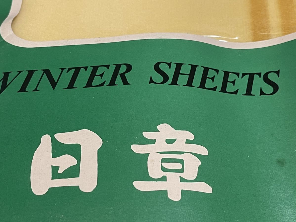 (送料無料)未使用品 (洗濯済み)日章 ウインターシーツ シングル130×230㎝■品質 ヨコ糸 レーヨン70%アクリル30%タテ糸レーヨン100%_画像3