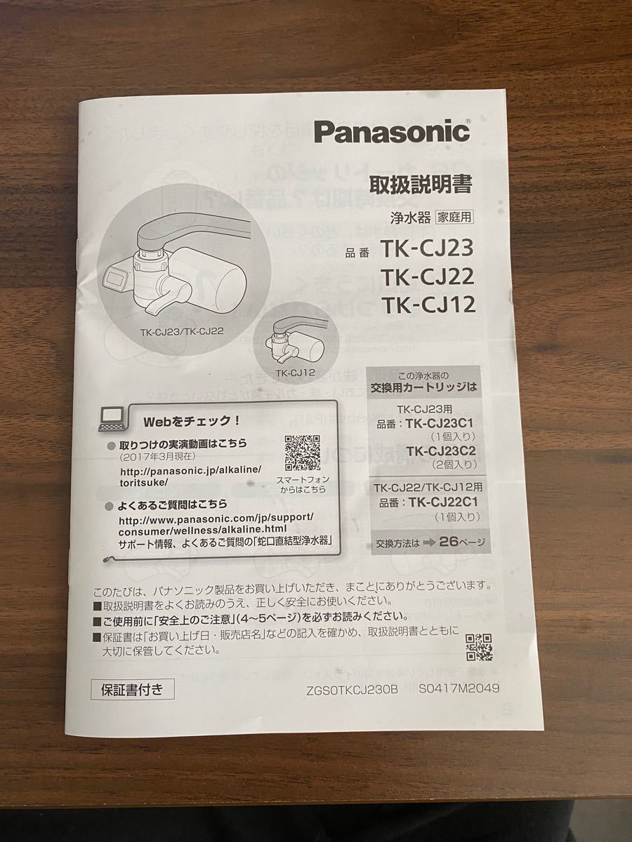 ゆうな様専用 Panasonic 浄水器 TK-CJ23-H 高除去モデル 5年保証あり