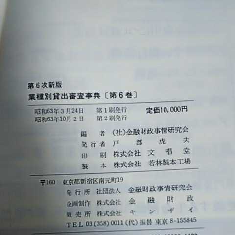 第6次新版 業種別貸出審査事典 流通 飲食 旅行 スポーツ 教育サービス 編-