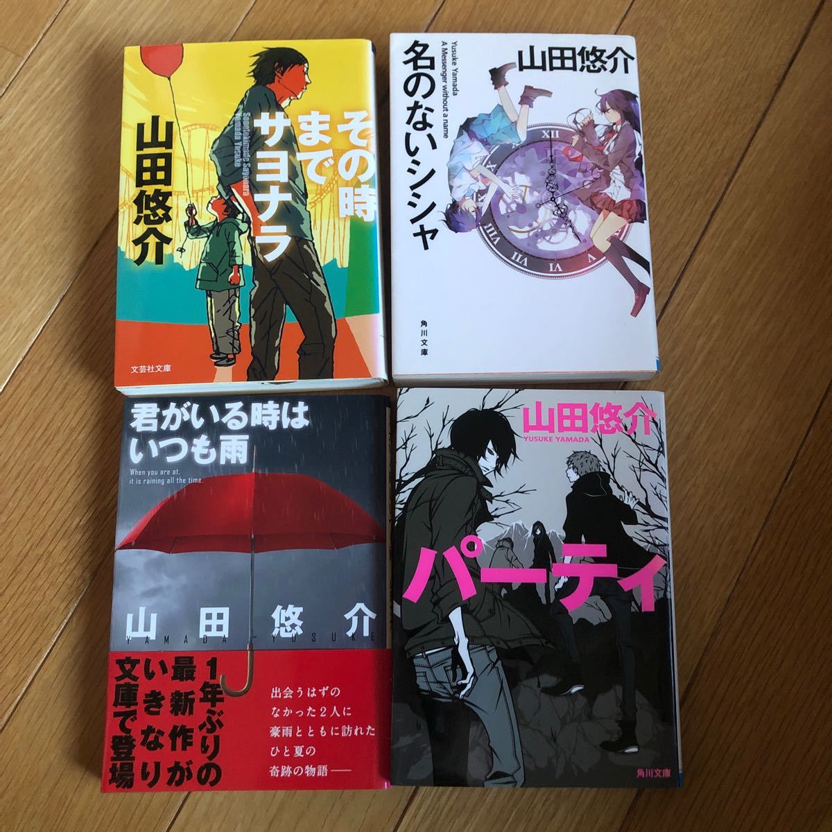 Paypayフリマ 山田悠介さんの小説 4冊 その時までサヨナラ 名のないシシャ 君がいる時はいつも雨 パーティ Paypayフリマ 山田悠介さんの小説 4冊 その時までサヨナラ 名のないシシャ 君がいる時はいつも雨 パーティ