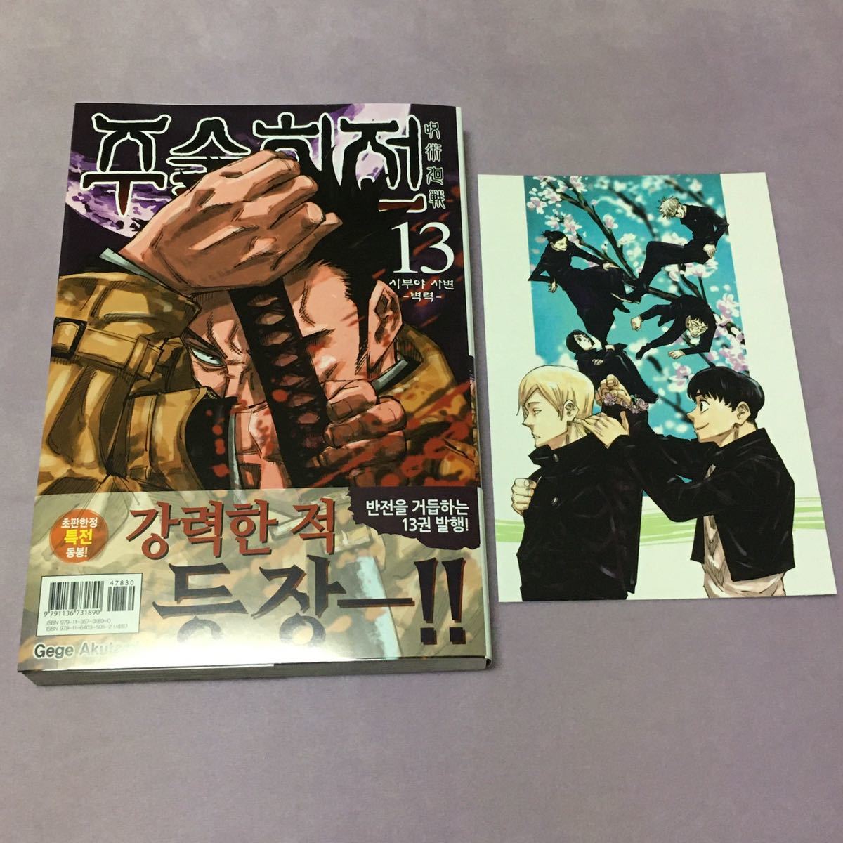 呪術廻戦　13巻 ※韓国語、韓国版　初版限定：ポストカード 青春イラストカードつき 五条悟 夏油傑 家入硝子 七海建人 灰原雄 伊地知潔高②_画像1